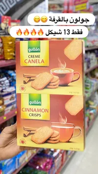 بسكويت بالقرفة - غولون (Gullon) - سوق غزة