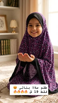 طقم صلاة بناتي - سوق غزة