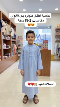 جلابية أطفال لصلاة العيد
