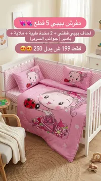 طقم مفروشات سرير بيبي 5 قطع - سوق غزة