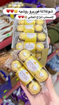 شوكولاتة فيريرو روشيه (Ferrero Rocher)