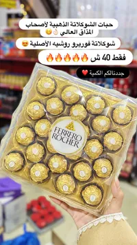 شوكولاتة فيريرو روشيه (Ferrero Rocher) - سوق غزة