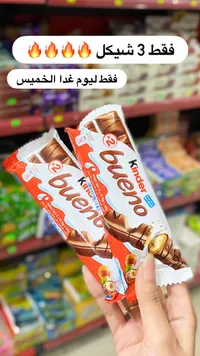 شوكولاتة كيندر بوينو (Kinder) - سوق غزة