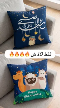 وسادة زينة لعيد الأضحى المبارك - سوق غزة