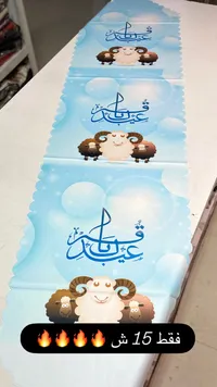 مفرش طاولة بتصميم عيد الأضحى - سوق غزة