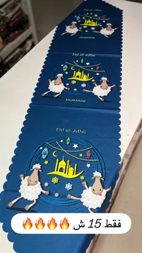مفرش طاولة بتصميم عيد الأضحى - سوق غزة