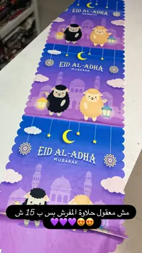 مفرش طاولة بتصميم عيد الأضحى المبارك - سوق غزة