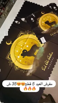 طقم مفارش طاولة عيد الأضحى المبارك - 5 قطع - سوق غزة