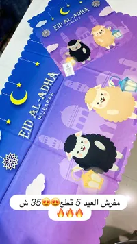 طقم مفارش العيد - 5 قطع - سوق غزة