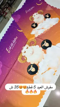 مفرش طاولة بتصميم عيد الأضحى المبارك - طقم 5 قطع - سوق غزة
