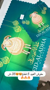 طقم مفارش طاولة عيد الأضحى 5 قطع - سوق غزة