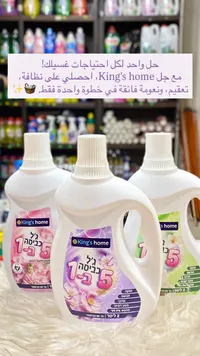 جل غسيل 5 في 1 - كينغز هوم (King's Home)