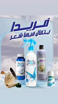 مجموعة منتجات العناية بالمنزل والجسم - فريدا (Frida)