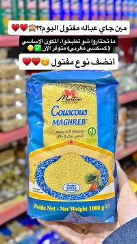 كسكسي مغربي متوسط الحبة - مارتينو (Martino)