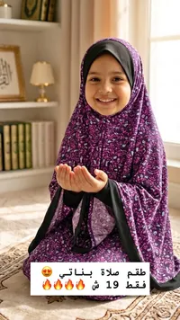 طقم صلاة بناتي - سوق غزة