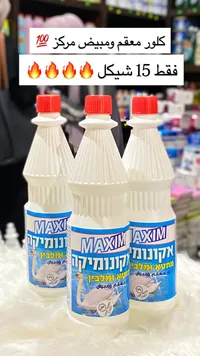 كلور معقم ومبيض مركز - ماكسيم (Maxim) - سوق غزة