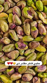 فستق حلبي فاخر مقشر ني