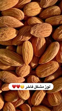 لوز مشكل فاخر