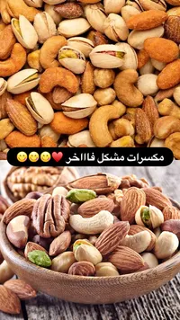 مكسرات مشكلة فاخرة