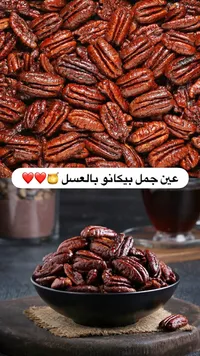 عين جمل بيكانو بالعسل