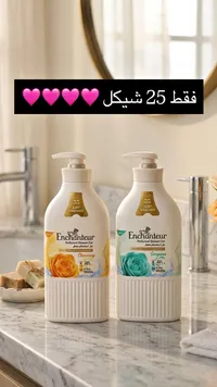جل استحمام معطر - إنشانتر (Enchanteur) - سوق غزة