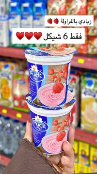 زبادي بالفراولة - بوك (Puck) - سوق غزة