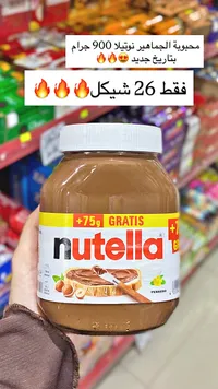 كريمة البندق والكاكاو - نوتيلا (Nutella) - سوق غزة