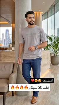 طقم ملابس رجالي كاجوال - أشيك بلايز - سوق غزة