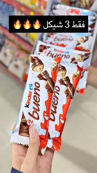 شوكولاتة كيندر بوينو (Kinder) - سوق غزة