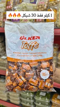 حلوى توفي بالكراميل - أولكر (Ulker) - سوق غزة