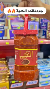 شطة حارة - الهنا