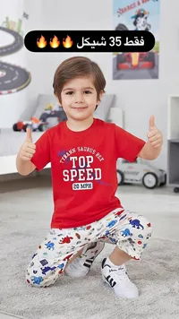طقم ملابس أطفال صيفي - توب سبيد (Top Speed) - سوق غزة