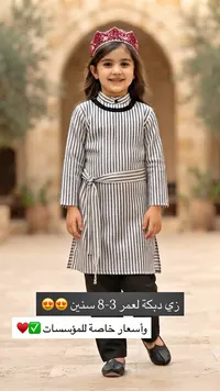 زي دبكة تراثي للأطفال