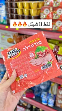 مرتديلا لحم بقري - (Of Tov) - سوق غزة