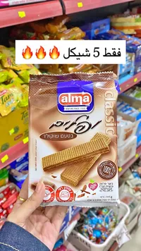 بسكويت ويفر كلاسيك - ألما (Alma) - سوق غزة