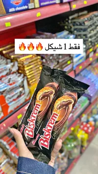 بسكويت بالكاكاو - بيسكريم (Biskrem) - سوق غزة