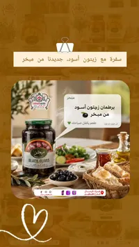 زيتون أسود - مبخر (Mobakher)