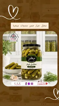 مخلل خيار - مبخر (Mobakher)