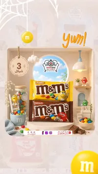 إم آند إمز شوكولاتة وفول سوداني (M&M's)