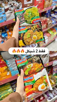 شعيرية سريعة التحضير - إندومي (Indomie)