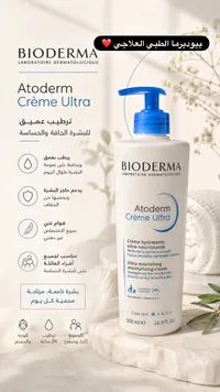 أتوديرم كريم ألترا - بيوديرما (Bioderma)
