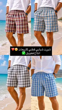 شورت شبابي قطني كاروهات