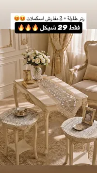رنر طاولة + 2 مفارش اسكملات