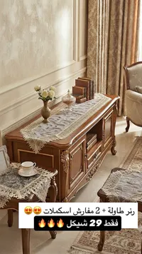 رنر طاولة + 2 مفارش اسكملات
