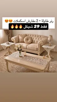 رنر طاولة + 2 مفارش اسكملات