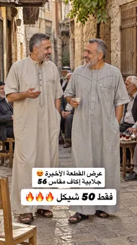 جلابية رجالية - مقاس 56