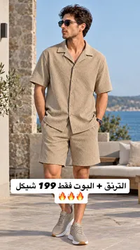 طقم قميص وشورت رجالي