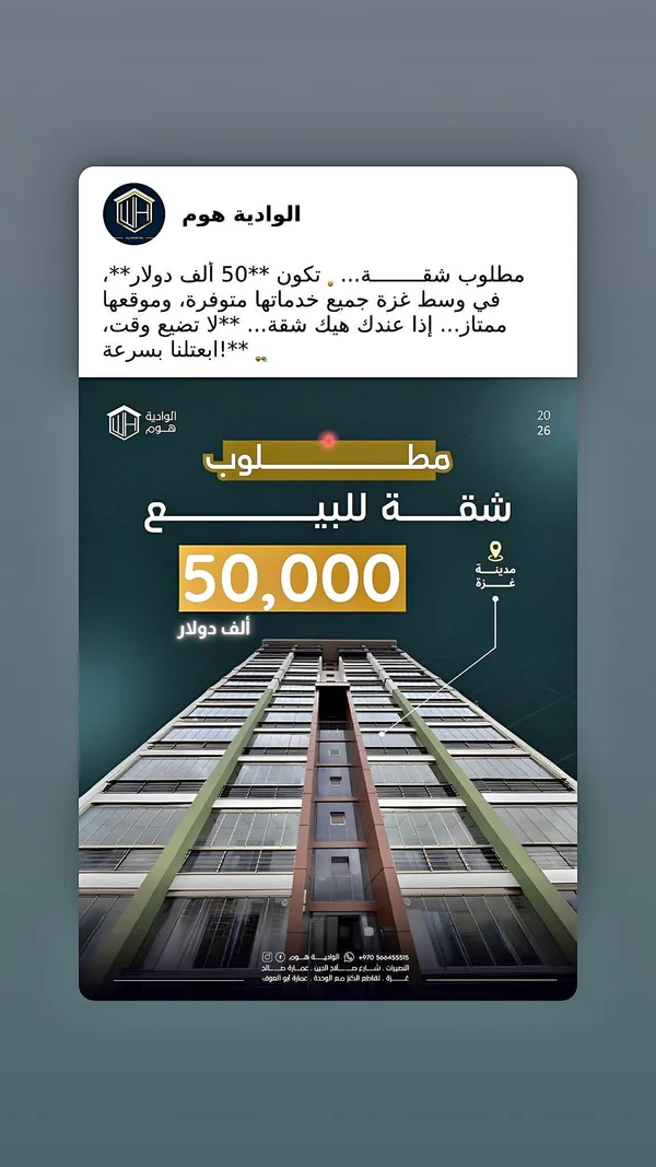 طلب شراء شقة سكنية - الوادية هوم - شقق وعقارات - سوق غزة