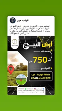 أرض للبيع في الزوايدة - الوادية هوم
