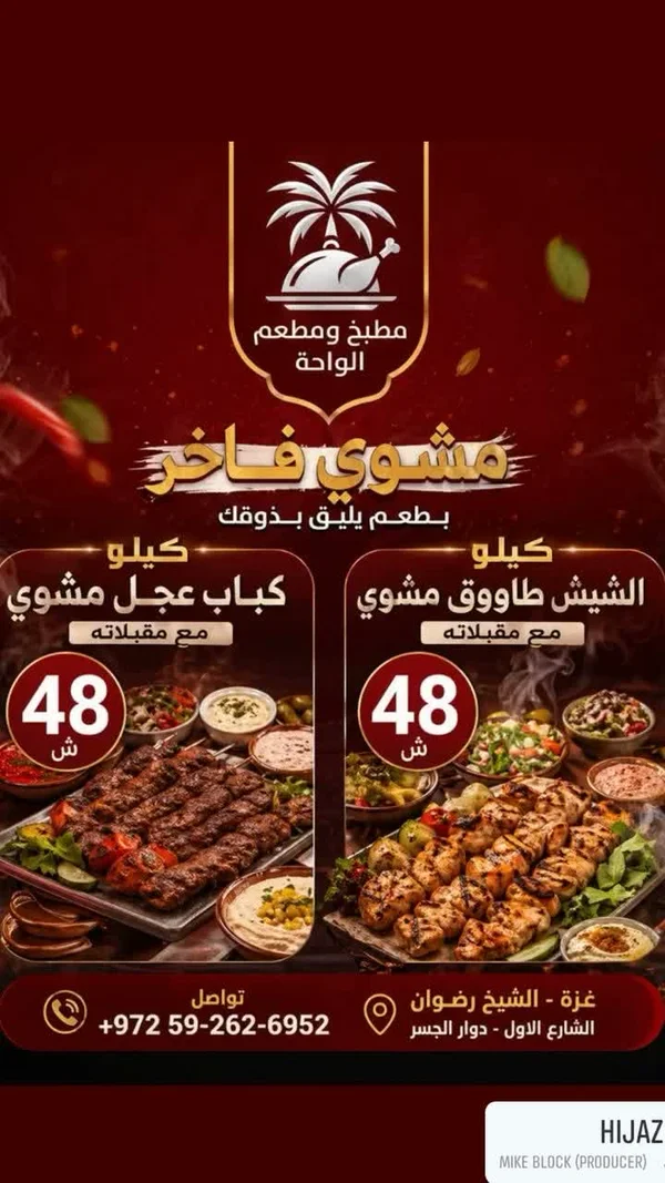 مشاوي فاخرة - مطبخ ومطعم الواحة - مطابخ شرقية - سوق غزة